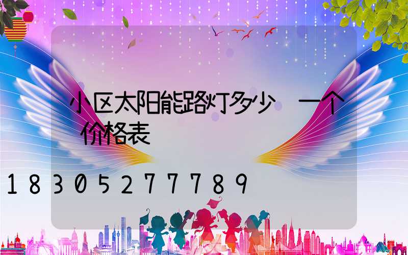 小区太阳能路灯多少钱一个 价格表